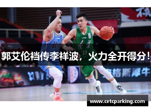 郭艾伦裆传李祥波，火力全开得分！