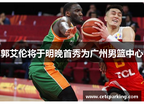 郭艾伦将于明晚首秀为广州男篮中心